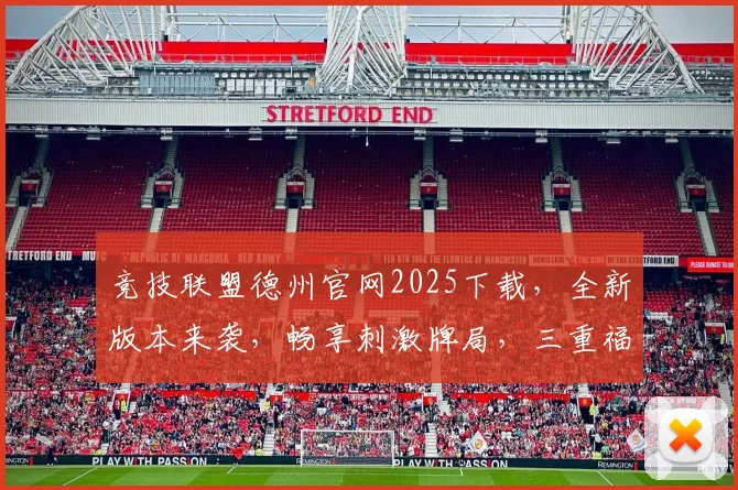 竞技联盟德州官网2025下载，全新版本来袭，畅享刺激牌局，三重福利等你来