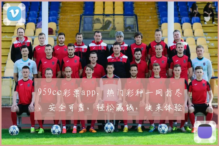 959cc彩票app，热门彩种一网打尽，安全可靠，轻松赢钱，快来体验