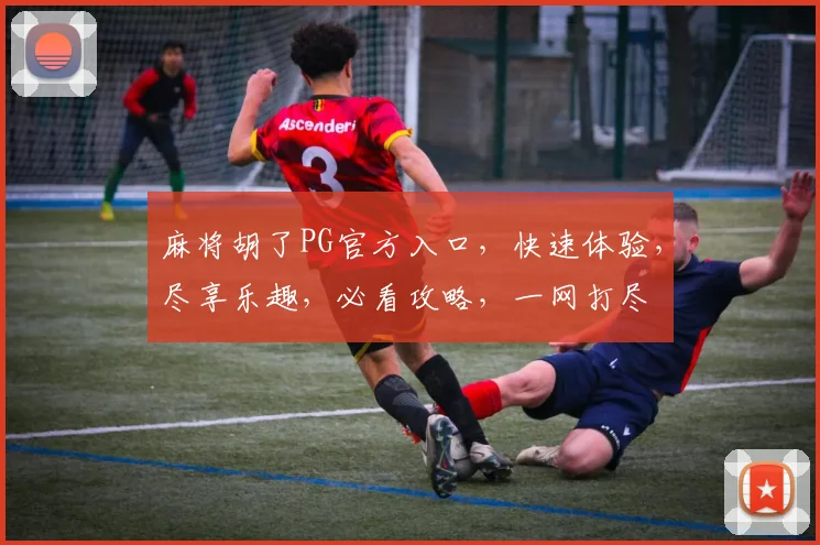 麻将胡了PG官方入口，快速体验，尽享乐趣，必看攻略，一网打尽
