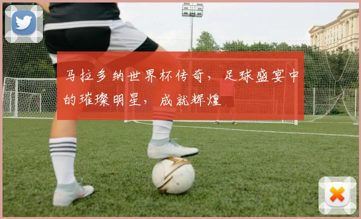 马拉多纳世界杯传奇，足球盛宴中的璀璨明星，成就辉煌