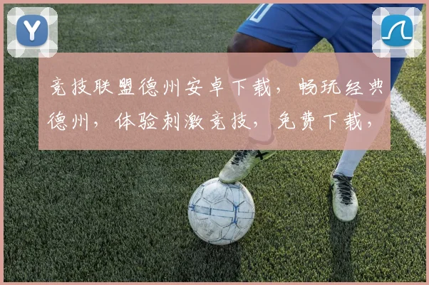 竞技联盟德州安卓下载，畅玩经典德州，体验刺激竞技，免费下载，马上加入