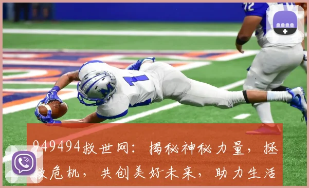 949494救世网：揭秘神秘力量，拯救危机，共创美好未来，助力生活