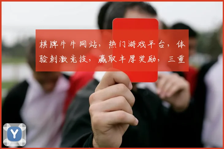 棋牌牛牛网站，热门游戏平台，体验刺激竞技，赢取丰厚奖励，三重福利等你来