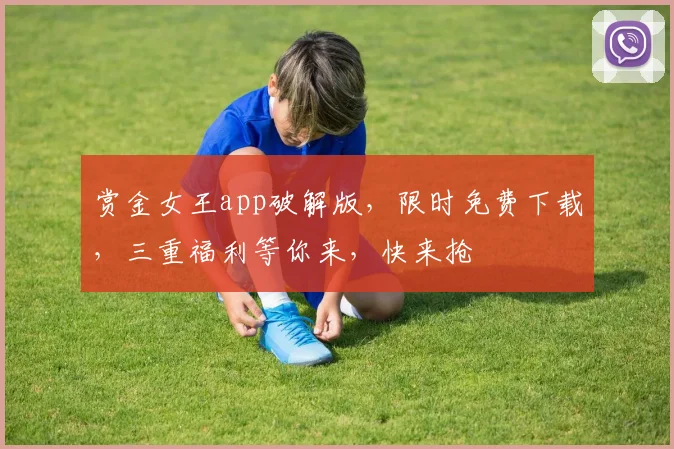 赏金女王app破解版，限时免费下载，三重福利等你来，快来抢